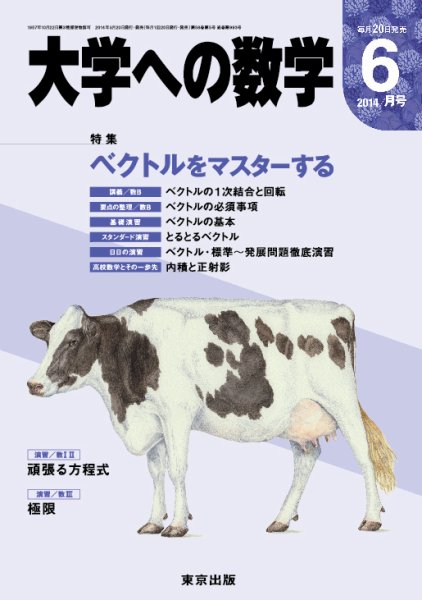 大学への数学 2014年6月号 (発売日2014年05月20日) 表紙