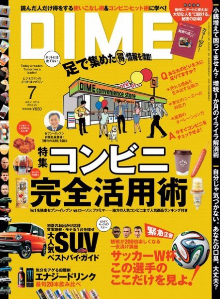 DIME（ダイム） 2014年7月号 (発売日2014年05月16日) 表紙