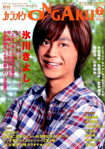 カラオケONGAKU 2014年7月号 (発売日2014年05月20日) 表紙