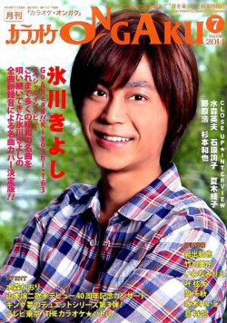カラオケONGAKU 2014年7月号 (発売日2014年05月20日) 表紙