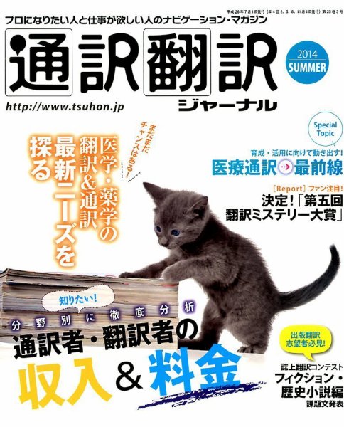通訳・翻訳ジャーナル 2014年7月号 (発売日2014年05月21日) 表紙