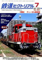 鉄道ピクトリアル 2014年7月号 (発売日2014年05月21日) 表紙