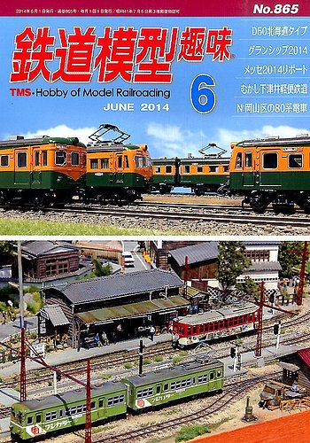 ☆鉄道模型趣味☆2014年☆1～6月号・8月号・10