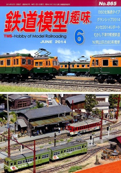 鉄道模型趣味 2014年6月号 (発売日2014年05月20日) 表紙