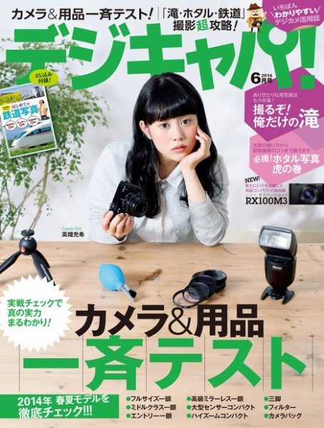 デジキャパ！ 2014年6月号 (発売日2014年05月20日) 表紙