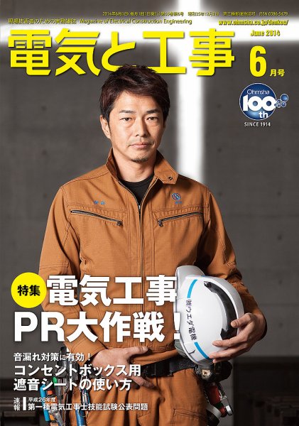 電気と工事 6月号 (発売日2014年05月15日) 表紙