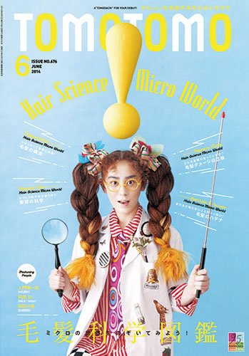 TOMOTOMO（トモトモ） 2014年6月号 (発売日2014年05月14日) 表紙