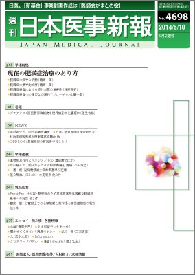 日本医事新報 2014年5/10号 (発売日2014年05月12日) 表紙