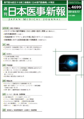 日本医事新報 2014年5/17号 (発売日2014年05月19日) 表紙