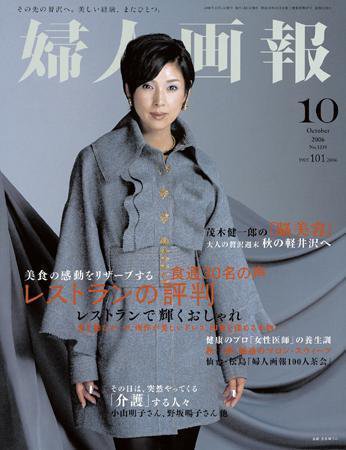 婦人画報 2006年09月07日発売号 表紙