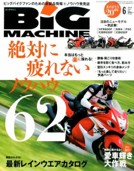 BiG MACHINE (ビッグ・マシン) 2014年6月号 (発売日2014年05月15日) 表紙