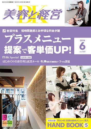 美容と経営 2014年6月号 (発売日2014年05月14日) 表紙