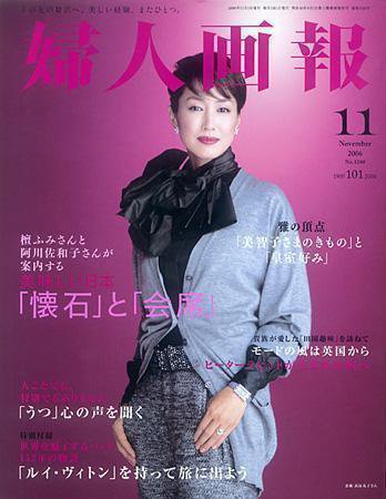 婦人画報 2006年10月07日発売号 表紙