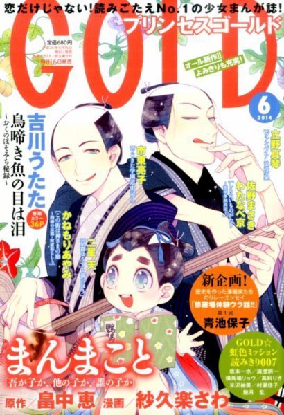 プリンセスGOLD (ゴールド) 2014年6月号 (発売日2014年05月16日) 表紙