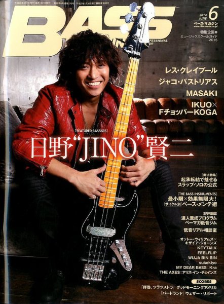 BASS MAGAZINE（ベースマガジン） 2014年6月号 (発売日2014年05月19日) 表紙