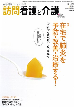 訪問看護と介護 Vol.19 No.5 (発売日2014年05月15日) 表紙