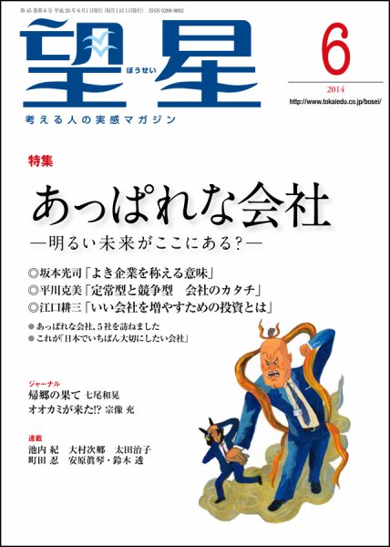 望星 541号 (発売日2014年05月15日) 表紙