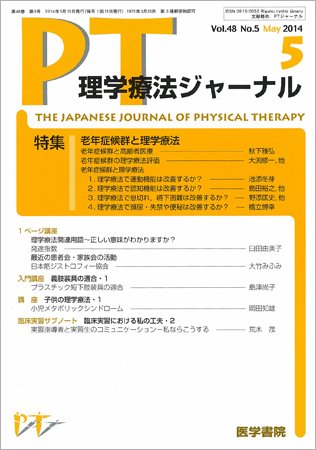理学療法ジャーナル Vol.48 No.5 (発売日2014年05月15日) 表紙
