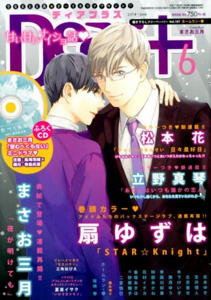 ＤＥＡＲ＋（ディアープラス） 2014年6月号 (発売日2014年05月14日) 表紙