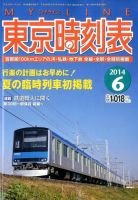 東京時刻表 2014年6月号 (発売日2014年05月24日) 表紙