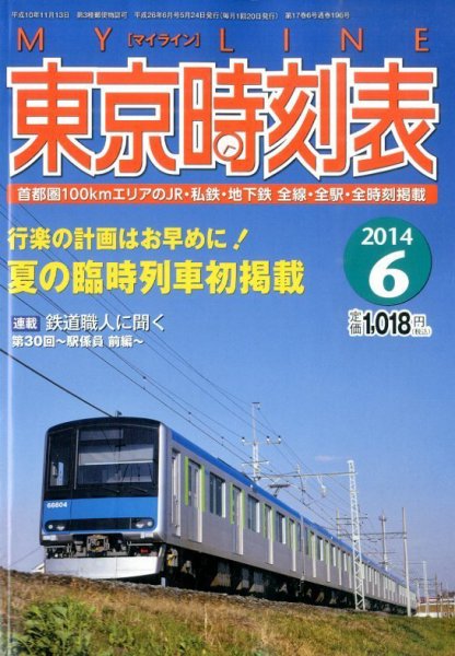 東京時刻表 2014年6月号 (発売日2014年05月24日) 表紙