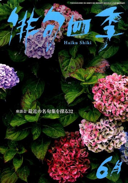 俳句四季 2014年6月号 (発売日2014年05月20日) 表紙