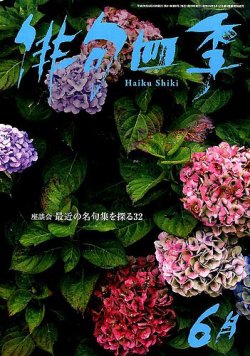 俳句四季 2014年6月号 (発売日2014年05月20日) 表紙