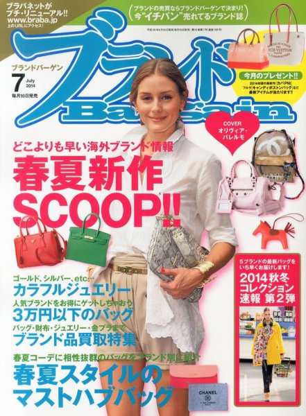 ブランドＢａｒｇａｉｎ 2014年7月号 (発売日2014年05月16日) 表紙
