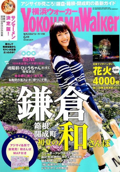 横浜ウォーカー 2014年6月号 (発売日2014年05月20日) 表紙