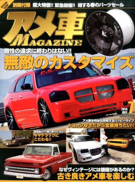 アメ車マガジン 2014年7月号 (発売日2014年05月16日) 表紙