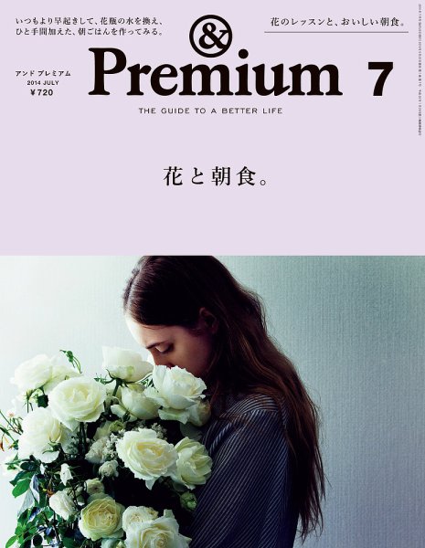 ＆Premium（アンドプレミアム） 201407号 (発売日2014年05月20日) 表紙