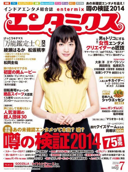 エンタミクス 2014年7月号 (発売日2014年05月20日) 表紙
