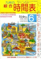 綜合時間表 九州版 2014年6月号 (発売日2014年05月24日) 表紙
