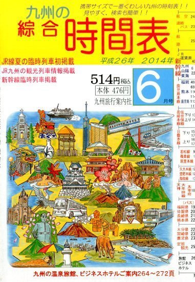 綜合時間表 九州版 2014年6月号 (発売日2014年05月24日) 表紙