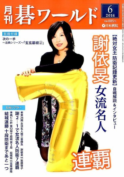 月刊碁ワールド 2014年6月号 (発売日2014年05月20日) 表紙