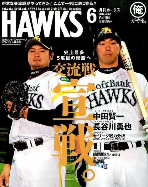 月刊Hawks（ホークス） 2014年6月号 (発売日2014年05月20日) 表紙