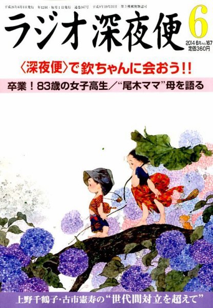 ＮＨＫ　ラジオ深夜便 2014年6月号 (発売日2014年05月17日) 表紙