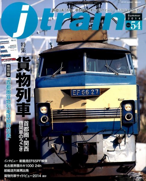 Jトレイン（ジェイトレイン） 2014年7月号 (発売日2014年05月21日) 表紙
