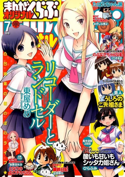 まんがくらぶオリジナル 2014年7月号 (発売日2014年05月22日) 表紙