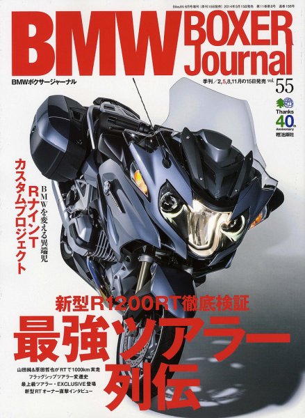 BMW Motorrad Journal（ビーエムダブリューモトラッドジャーナル） Vol.55 (発売日2014年05月15日) 表紙