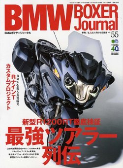 BMW Motorrad Journal（ビーエムダブリューモトラッドジャーナル） Vol.55 (発売日2014年05月15日) 表紙