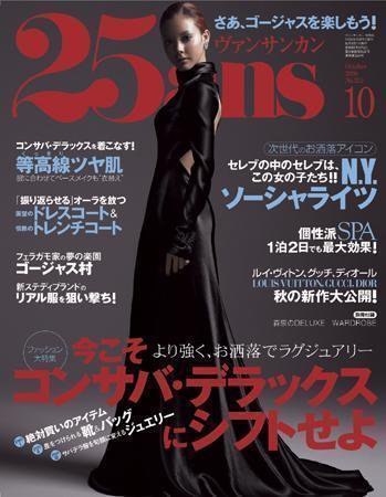 25ans (ヴァンサンカン) 2006年08月28日発売号 表紙