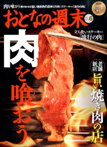 おとなの週末 2014年6月号 (発売日2014年05月15日) 表紙