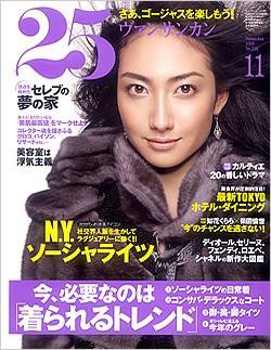 25ans (ヴァンサンカン) 2006年09月28日発売号 表紙