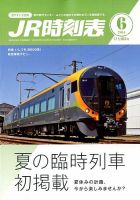 JR時刻表 2014年6月号 (発売日2014年05月24日) 表紙