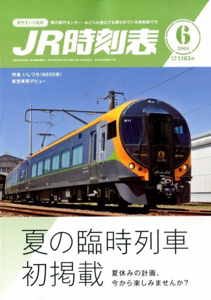 JR時刻表 2014年6月号 (発売日2014年05月24日) 表紙