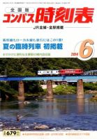 コンパス時刻表 2014年6月号 (発売日2014年05月24日) 表紙