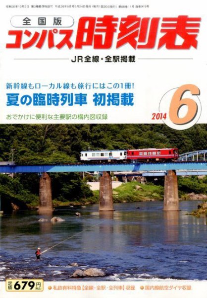 コンパス時刻表 2014年6月号 (発売日2014年05月24日) 表紙