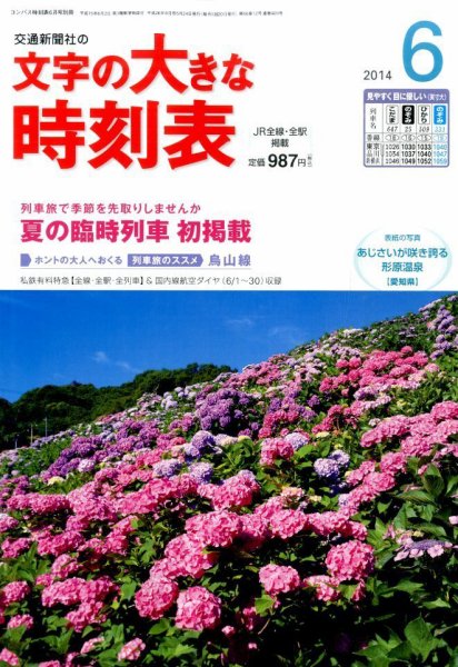 文字の大きな時刻表 2014年6月号 (発売日2014年05月24日) 表紙