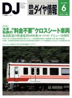 鉄道ダイヤ情報 2014年6月号 表紙